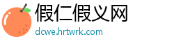 假仁假义网